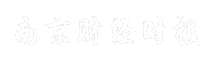 南京财经时报